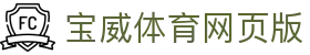 宝威体育网页版 - 宝威体育bvty8 - 平台注册登录